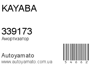 Амортизатор, стойка, картридж 339173 (KAYABA)